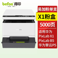得印 X1粉盒 适用华为PixLab X1粉盒 F-1500墨粉盒 华为PixLab B5激光打印机墨盒 擎云P5