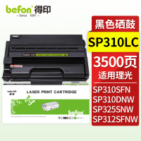 得印 SP310LC硒鼓 鼓粉一体 黑色单支装 适用理光SP310LC/SFN/DNW/DN SP312DN