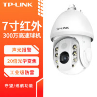 TP-LINK TL-IPC7320E-DC 300万红外7寸智能警戒高速球机