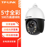 TP-LINK TL-IPC5520E-ADC 500万PoE全彩5寸智能警戒高速球机