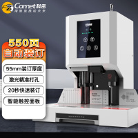 科密 (comet) 550页自动财务凭证装订机 文件档案打孔机CM-55N