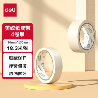 得力(deli)美纹纸胶带 36mm*20y 美术美工分色 装修遮蔽美缝贴膜刷漆保护无痕贴纸 弹簧包装 4卷/筒 JL2