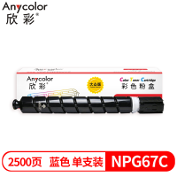 欣彩NPG67C粉盒蓝色大众版2.5K适用佳能C3020 3320 3325 3330 1支
