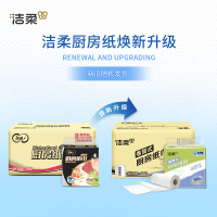 洁柔(C&S) 厨房用卷纸75节*8卷