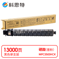 科思特(KST) K MPC2503HCK 粉盒 黑色适用理光MP C2003SP/C2011SP/2503SP/Lanier MP C2003SP *