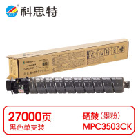 科思特(KST) K MPC3503CK 粉盒 黑色适用Ricoh MP C3003SP/C3503SP/Lanier MP C3003SP/C3503SP *