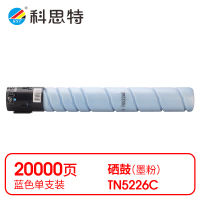 科思特(KST) K TN5226C 粉盒 蓝色适用汉光C5226/C5266/C5220 *