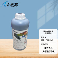 七级风 弱溶剂墨水户外纳米级系列-K黑色1000ML适用国产喷绘写真机压电喷头