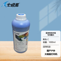 七级风 弱溶剂墨水户外纳米级系列-C青色1000ML适用国产喷绘写真机压电喷头