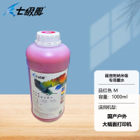 七级风 弱溶剂墨水户外纳米级系列-M红色1000ML适用国产喷绘写真机压电喷头