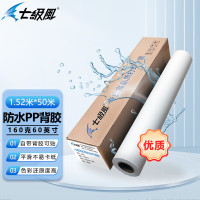 七级风 防水背胶PP户内水性优质160克1520mm*50米作训材料喷绘广告卷筒卷材适用全系列写真机绘图仪