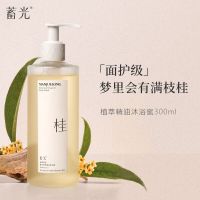 蓄光 植萃精油沐浴蜜300ml桂满觉陇+300ml旃檀之林