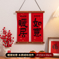 小窝厘 新房乔迁室内布置用品[暖居如意]木质绒布挂件(一体式)
