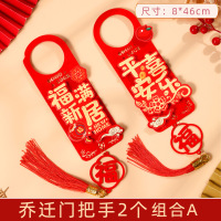小窝厘 乔迁之喜门把手装饰小挂件 镂空立体门把手[福满新居+平安喜乐]*2个