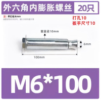小窝厘 国标镀锌外六角内膨胀螺丝M6*100[20个]