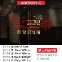 小窝厘 十一国庆节玻璃贴纸装饰场景布置店铺门贴橱窗氛围装饰窗花静电贴画GQUV68[中号]宽125cm*高60cm