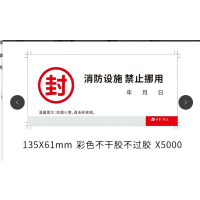 小窝厘 定制消防器材消防箱封条不干胶贴纸 135X61mm 拼版 80克铜版纸 模切不覆膜 彩色不干胶不过胶*5000