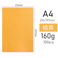 小窝厘 皮纹纸A4 160g 彩色卡纸封面纸皮纹纸 封皮纸 装订封面纸 皮纹纸 160g [ A4 ]橘黄100张*