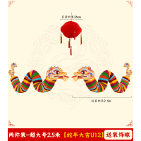 小窝厘 新年装饰品挂件蛇年春节拉花舞蛇背景墙氛围场景布置 两件装-超大号2.5米[蛇年大吉U12]-送装饰球