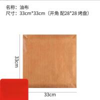 小窝厘 家用烘焙工具 28*28方形油布配件[无盘]