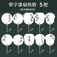 小窝厘 漆扇颜料专用扇子 文字款团扇5把装(款式随机)