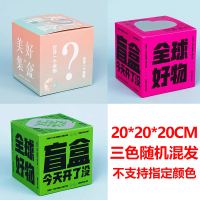 iChoice 盲盒礼盒空盒子礼物包装彩盒惊喜抽奖纸盒-[多款随机混发空盒10个] 20x20x20cm 锁底盒*