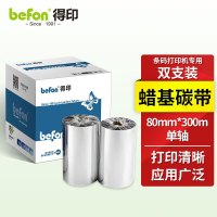 得印 80mm*300m单轴碳带 两支装 蜡基碳带 条码打印机专用色带 标签带 热转印条码机标签打印机通用碳带
