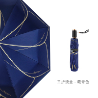 红叶 浮光流金防晒三折时尚伞晴雨伞5431藏青色
