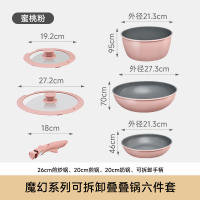膳魔师魔幻系列可拆卸叠叠锅六件套煎锅20cm+炒锅26cm+汤奶锅20cm(蜜桃粉)KNSD-Sets1(PP)