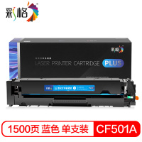 彩格PLUS版硒鼓CHG-CF501A蓝色