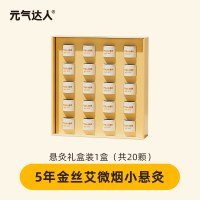 元气达人悬灸礼盒 20个/盒