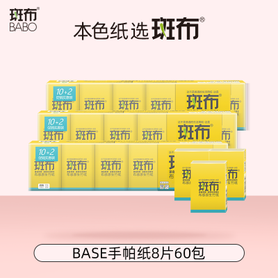 斑布BASE系列手帕纸4层8片60包