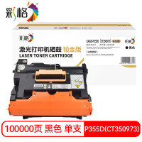 彩格鼓架CAIGE-P355D(CT350973)铂金版黑色约100000页适用富士胶片Xerox DocuPrint