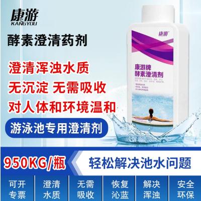 康游酵素澄清剂游泳池水上乐园温泉池澄清水质解决池水浑浊 950ml/瓶