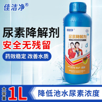 佳洁净 尿素降解剂游泳池药剂尿素超标降解剂降低尿素1kg/瓶6瓶/箱