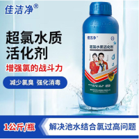 佳洁净超氯水质活化剂 游泳池除氯臭味水疗温泉浴池水质处理剂1L/瓶