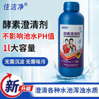 佳洁净 酵素澄清剂 游泳池清澈湛蓝净化絮凝沉淀剂 水质清澈剂12瓶/箱