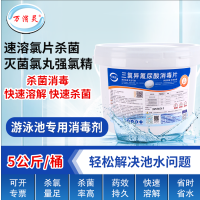 万消灵游泳池消毒剂氯片强氯精速溶型消毒片含氯50%三氯异氰尿酸 5KG/桶
