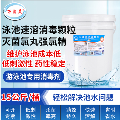 万消灵低味氯消毒颗粒含氯55%二氯异氰尿酸钠池水专用速溶消毒剂 5kg/桶