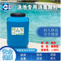 清特尔泳池消毒剂缓释型TCCA消毒颗粒含氯90%三氯异氰尿酸50kg桶