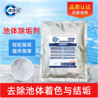 清特尔池体除垢剂泳池温泉池壁除垢去除池体着色污垢1kg袋