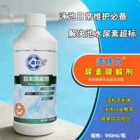 清特尔尿速降解剂泳池尿素降解解决池水尿素超标水处理剂 12瓶/箱