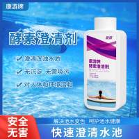 康游酵素澄清剂游泳池水上乐园温泉池澄清水质解决池水浑浊1箱12瓶