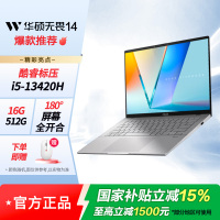 华硕无畏14 英特尔标压i5 14英寸16:10高性能轻薄商务办公笔记本电脑i5-13420H 16G 512G 银色