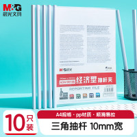 晨光文具10个装A4/10mm办公抽杆夹拉杆夹资料夹 透明文件夹试卷收纳 会议报告夹ADM95105