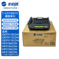 光电通 T-C3130KTC 原装硒鼓单元 单支装 全国产化信创耗材 适用OEP3110/3112/3115CDN打印机