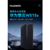 华为(HUAWEI)擎云W515x-B006台式机国产信创电脑 统信系统 办公商用主机(麒麟9000C 8G+256G)