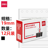 得力(deli)黑色 盒装多色长尾夹19mm 票夹燕尾夹票据文件票夹 夹子 经济版 (12只/桶) 9545