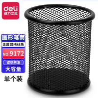 得力(deli)3个装黑色笔筒 金属网纹圆形笔筒简约创意桌面收纳盒笔插笔架笔座 9172