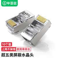 毕亚兹 工程级超五类屏蔽网线水晶头 8P8C 10个 纯铜镀金RJ45网络连接头 Cat5e8芯水晶头金属壳 TT10-10